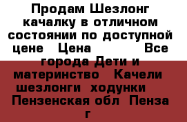 Продам Шезлонг-качалку в отличном состоянии по доступной цене › Цена ­ 1 200 - Все города Дети и материнство » Качели, шезлонги, ходунки   . Пензенская обл.,Пенза г.